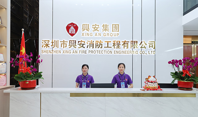 深圳市兴安消防工程有限公司